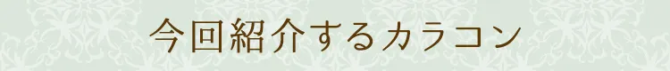 今回紹介するカラコン