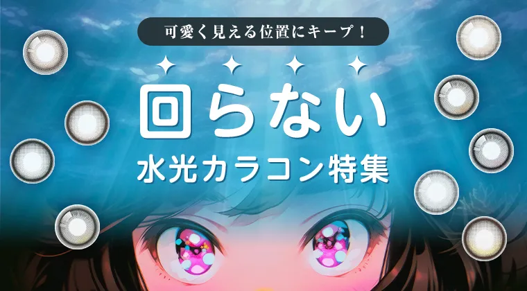 【2025年最新】回らない水光カラコン特集
