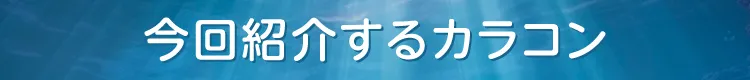 今回紹介するカラコン