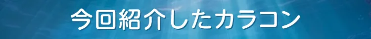 今回紹介したカラコン