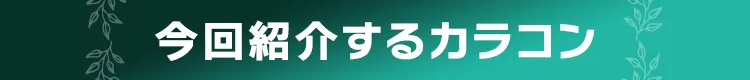 今回紹介するカラコン