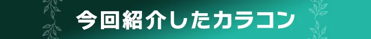 今回紹介したカラコン