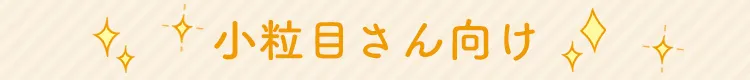 小粒目さん向け