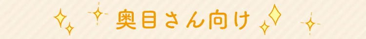 奥目さん向け