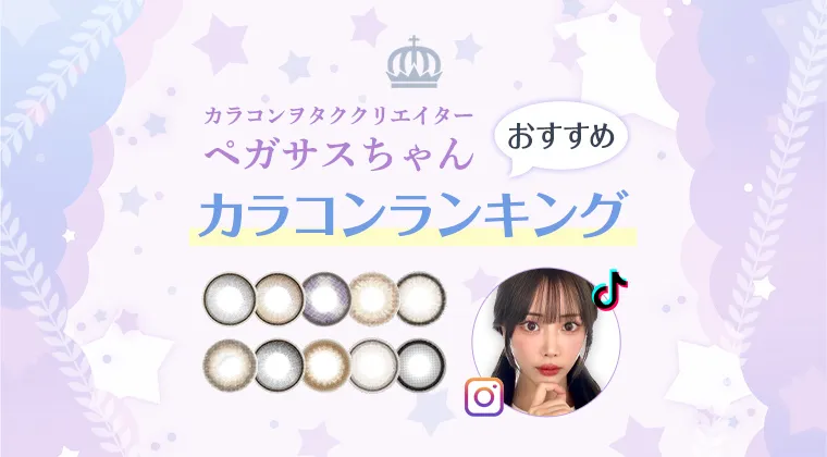 カラコンヲタククリエイター「ペガサスちゃん」おすすめカラコンランキング
