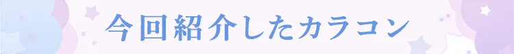 今回紹介したカラコン