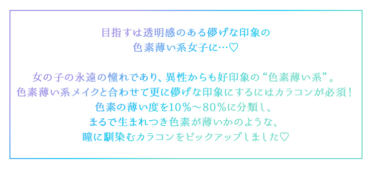 色素薄い系カラコン特集 21年最新 カラコン通販begirl ビガール