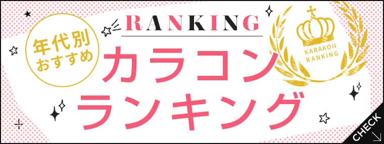 年代別代カラコンおすすめランキング