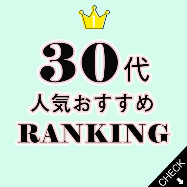 30代おすすめランキング