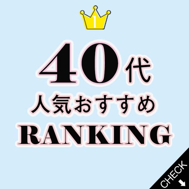 40代おすすめランキング