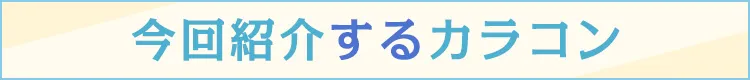 今回紹介するカラコン