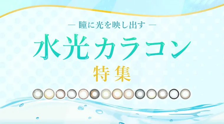 【2024年最新】人気の水光カラコン特集～瞳にうるツヤ透明感～