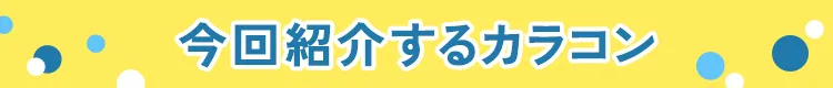 今回紹介するカラコン