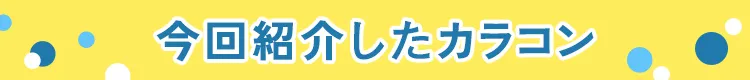 今回紹介したカラコン